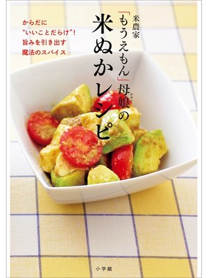 cover image of 米農家「もうえもん」母娘の　米ぬかレシピ